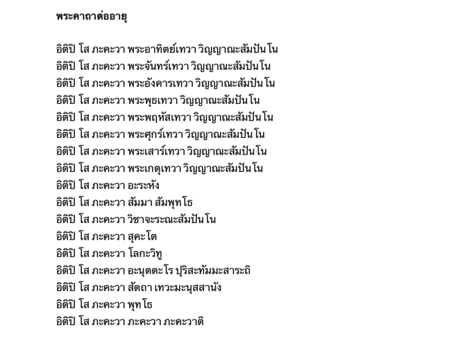 พระคาถาต่ออายุ