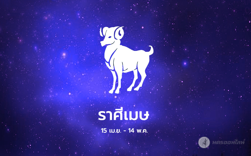 ราศีเมษ