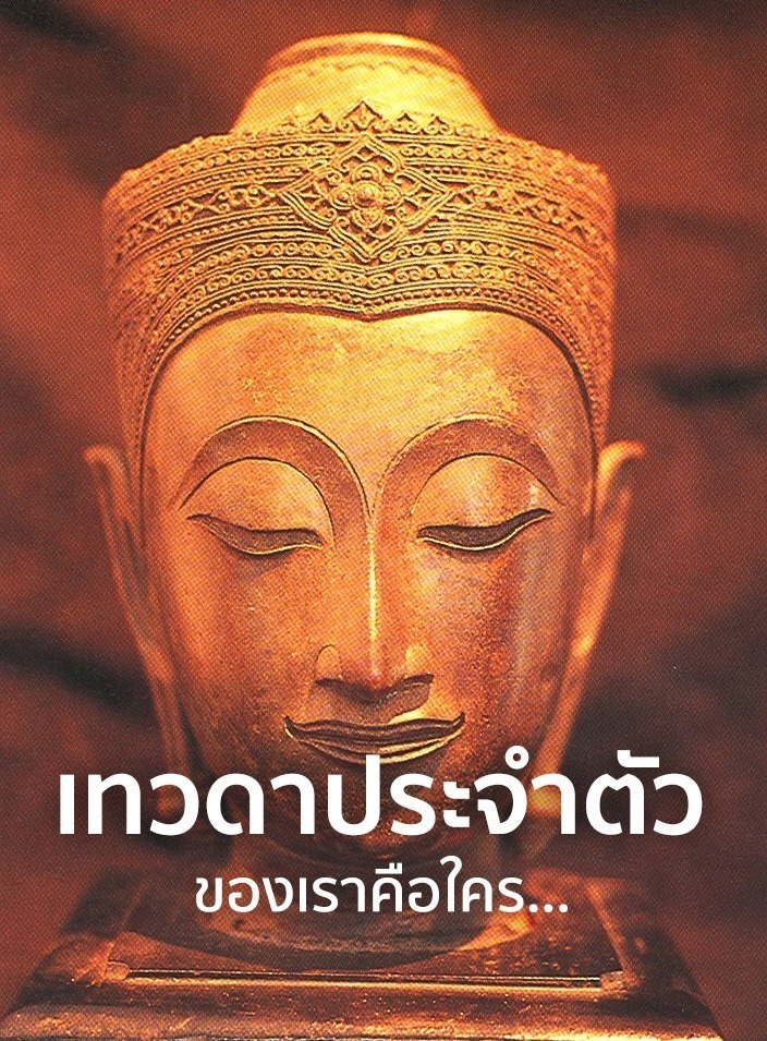 เทวดาประจำตัวคือใคร