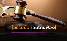 วิธีรับมือก่อนโดนฟ้อง
