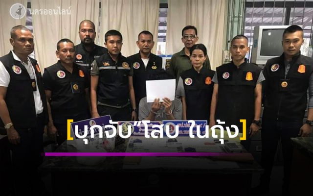 บุกจับ”โสบ ในถุ้ง