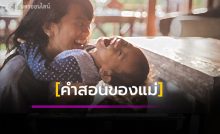 คำสอนของแม่