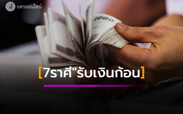 7 ราศี ดวงเศรษฐี