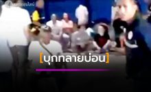บุกทลายบ่อน
