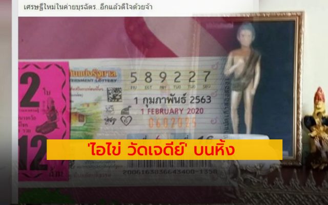 บน‘ไอ้ไข่’ ถูกรางวัลที่ 1