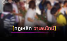 กฎเหล็กห้าม นร.ให้ดอกไม้-ติดสติกเกอร์บนเสื้อ