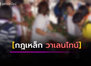 กฎเหล็กห้าม นร.ให้ดอกไม้-ติดสติกเกอร์บนเสื้อ