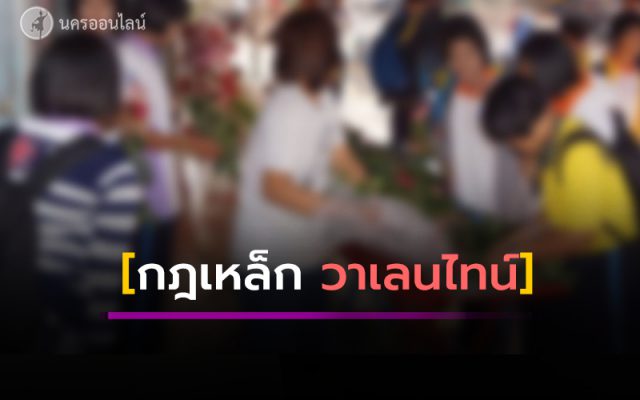 กฎเหล็กห้าม นร.ให้ดอกไม้-ติดสติกเกอร์บนเสื้อ