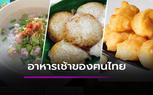 เมนูอาหาร ที่คนไทยนิยมกินตอนเช้า