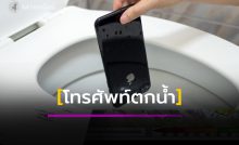 โทรศัพท์ตกน้ำ