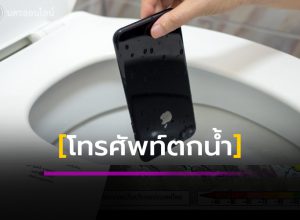 โทรศัพท์ตกน้ำ