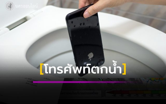 โทรศัพท์ตกน้ำ