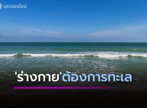 ร่างกายต้องการทะเล