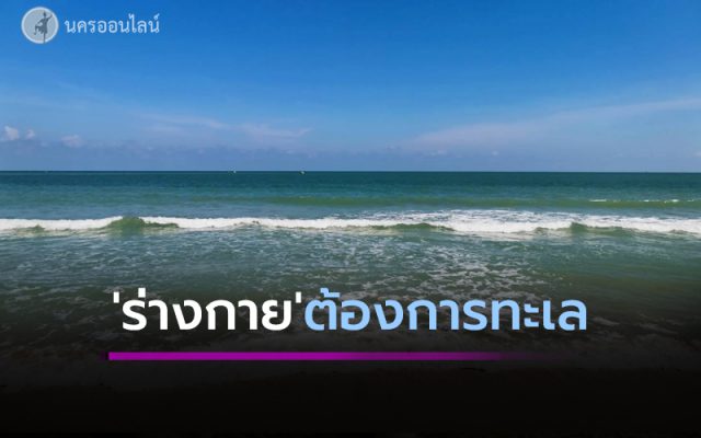 ร่างกายต้องการทะเล