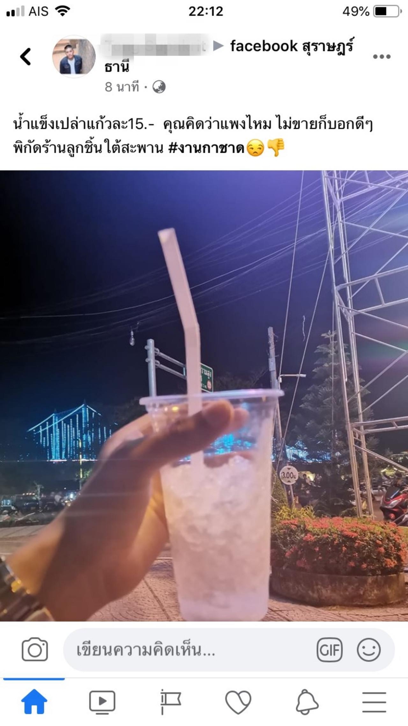 น้ำแข็งเปล่าแก้วละ 15 บาท
