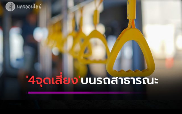 4จุดเสี่ยง'บนรถสาธารณะ