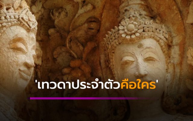 เทวดาประจำตัว