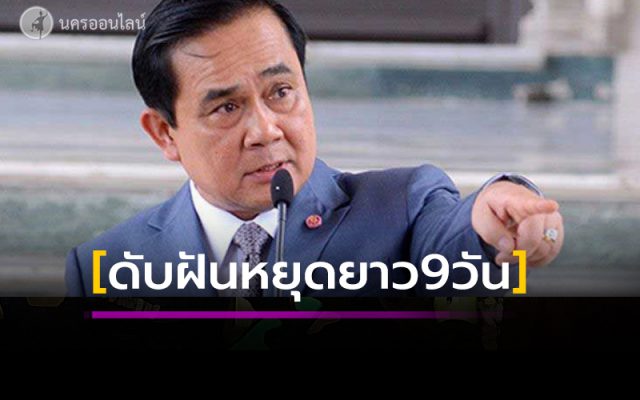 ดับฝัน! หยุดสงกรานต์ 9 วัน