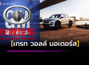 เกรท วอลล์ มอเตอร์ส