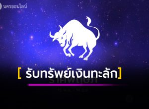 รับทรัพย์เงินทะลัก