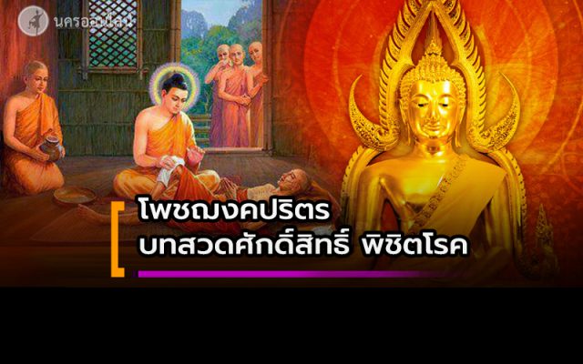 'บทสวดโพชฌงคปริตร’ บทสวดศักดิ์สิทธิ์พิชิตโรค