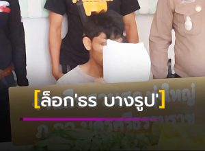 ล็อก'ธร บางรูป'