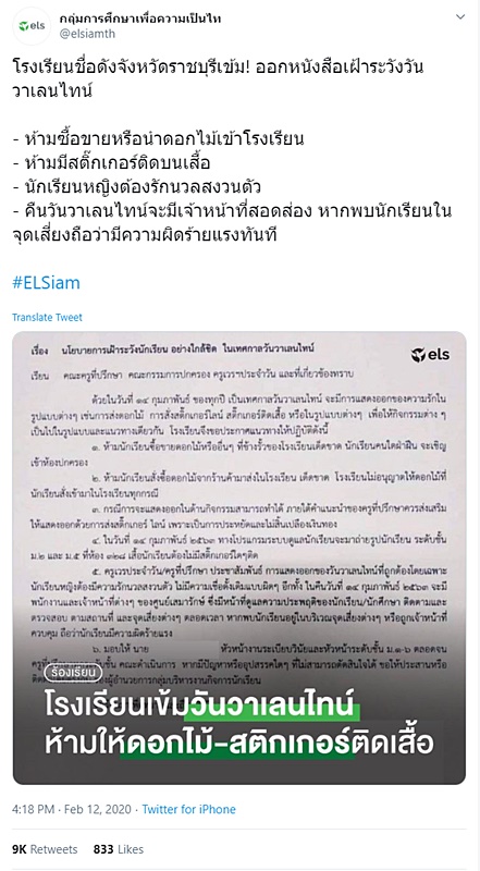 วาเลนไทน์ ห้ามนักเรียนนำดอกไม้เข้าโรงเรียน