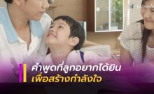 คำพูดดีๆ ที่ลูกอยากได้ยินจากพ่อแม่