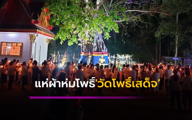 แห่ผ้าห่มโพธิ์ 'วัดโพธิ์เสด็จ’