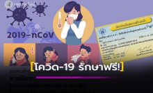 โควิด-19 ใช้บัตรทอง 30 บาท เข้ารักษา รพ.ตามสิทธิ์ ไม่เสียค่าใช้จ่าย