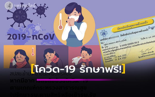 โควิด-19 ใช้บัตรทอง 30 บาท เข้ารักษา รพ.ตามสิทธิ์ ไม่เสียค่าใช้จ่าย