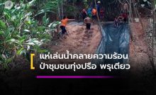 แห่เล่นน้ำคลายความร้อนในผืนป่าชุมชนทุ่งปรือ
