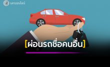 ผ่อนรถชื่อคนอื่น เมื่อผ่อนหมดแล้ว รถจะตกเป็นของใคร