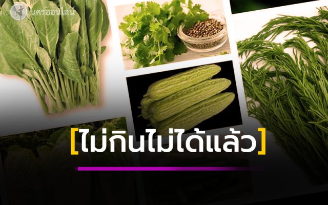 ผัก 10 ชนิด... ไม่กินไม่ได้แล้ว