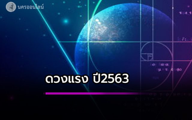 ดวงแรง ปี2563