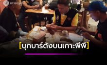 บุกบาร์พีพี