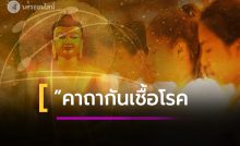 คาถากันเชื้อโรค