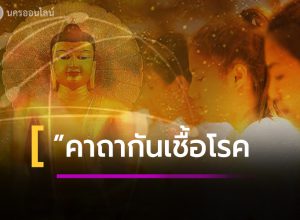 คาถากันเชื้อโรค