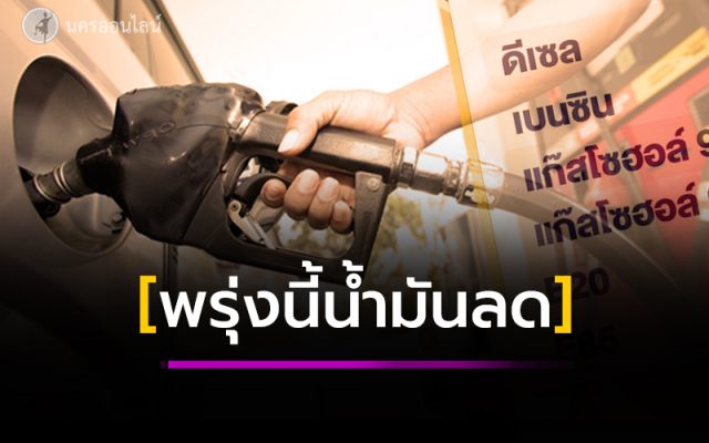พรุ่งนี้น้ำมันลดราคา