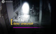 กระบี่ลือ ผีกระอาละวาด'ลักไข่ไก่