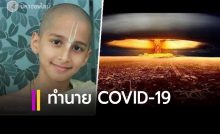 เด็กชายอินเดียมหัศจรรย์ ทำนาย COVID-19