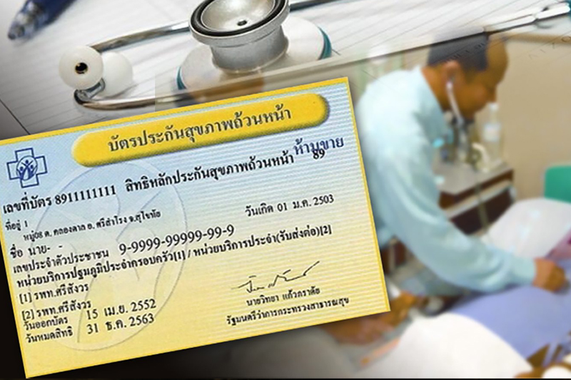 โควิด-19 ใช้บัตรทอง 30 บาท เข้ารักษา รพ.ตามสิทธิ์ ไม่เสียค่าใช้จ่าย