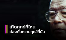 ทุกข์เกิดที่ไหน ต้องดับความทุกข์ที่นั่น