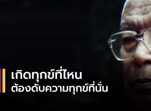 ทุกข์เกิดที่ไหน ต้องดับความทุกข์ที่นั่น