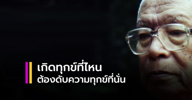 ทุกข์เกิดที่ไหน ต้องดับความทุกข์ที่นั่น