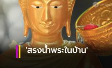 สรงน้ำพระในบ้าน