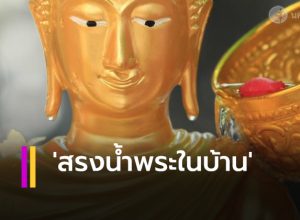 สรงน้ำพระในบ้าน