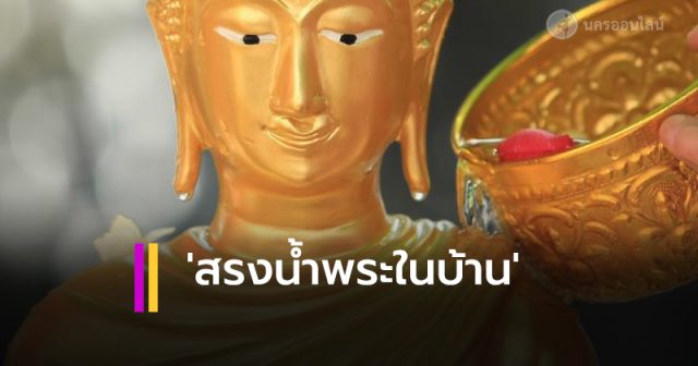 สรงน้ำพระในบ้าน