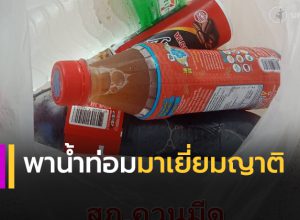พาน้ำท่อมมาเยี่ยมญาติ