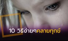 10 วิธีง่ายๆคลายทุกข์